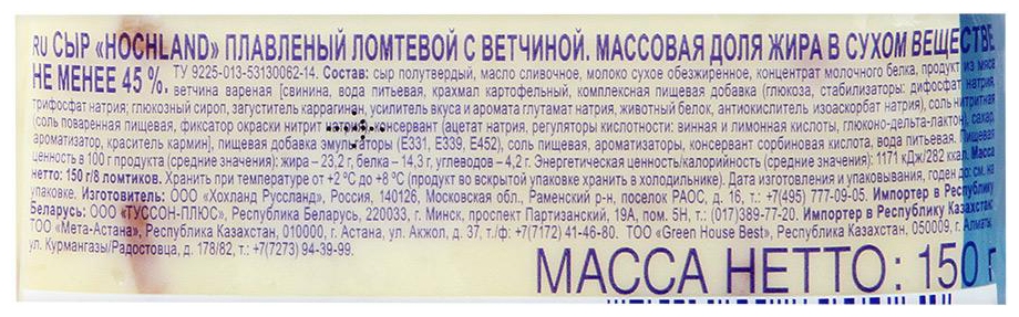 Сыр плавленый ХОХЛАНД с ветчиной ломтики бзмж 45% 150г