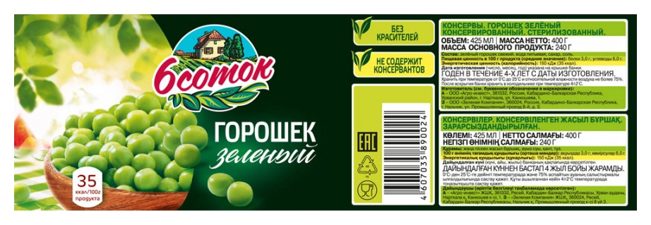 Горошек ШЕСТЬ СОТОК ж/б 425мл