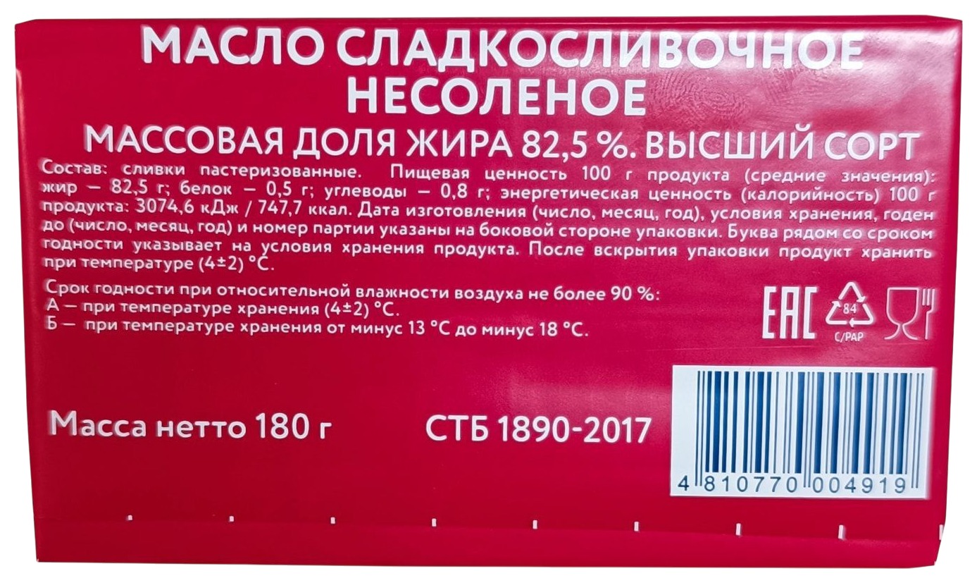 Масло сливочное ПАРМАЛАТ Шеф бзмж 82.5% 180г