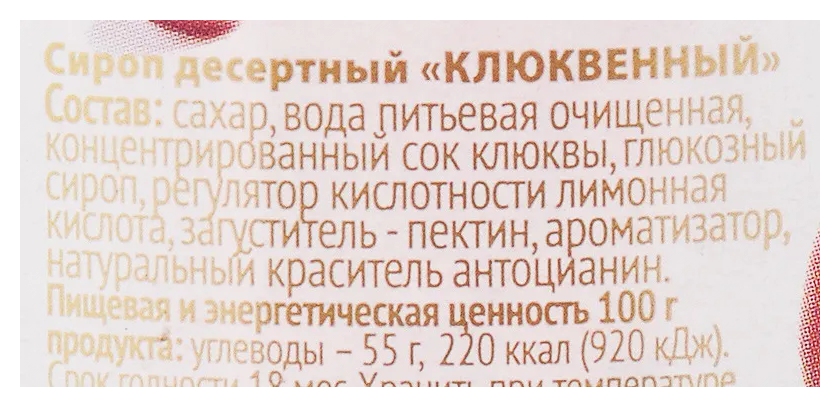 Сироп ПИКАНТА клюквенный ст\б 300г