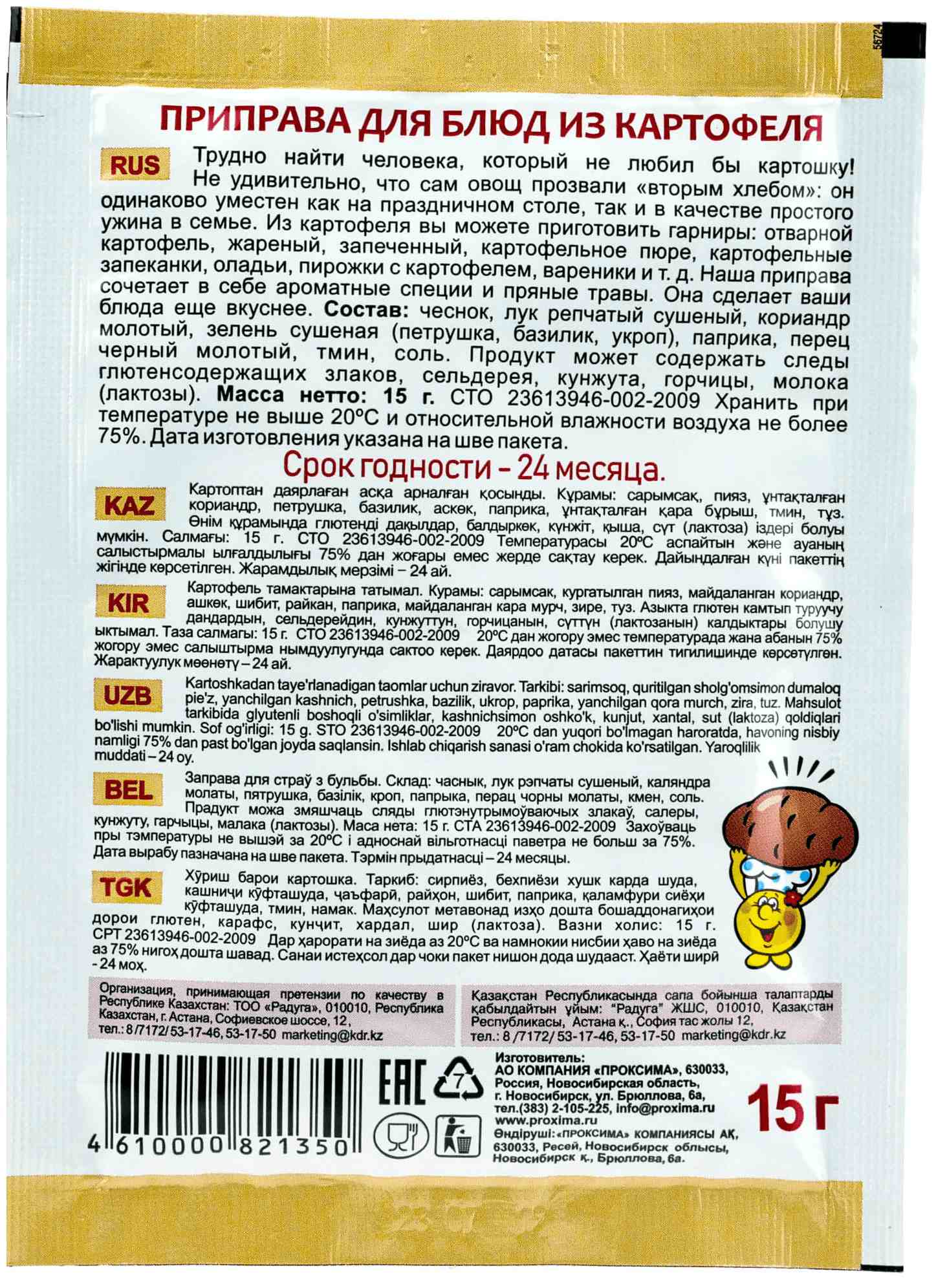 Приправа ПРИПРАВЫЧ для картофеля м/у 15г
