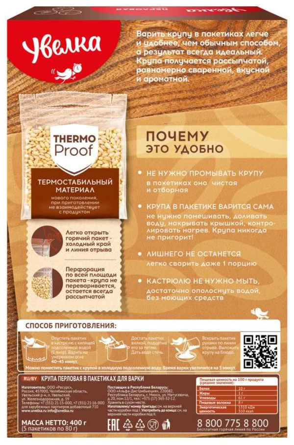 Перловая крупа УВЕЛЬСКИЕ КРУПЫ карт/уп 5*80г