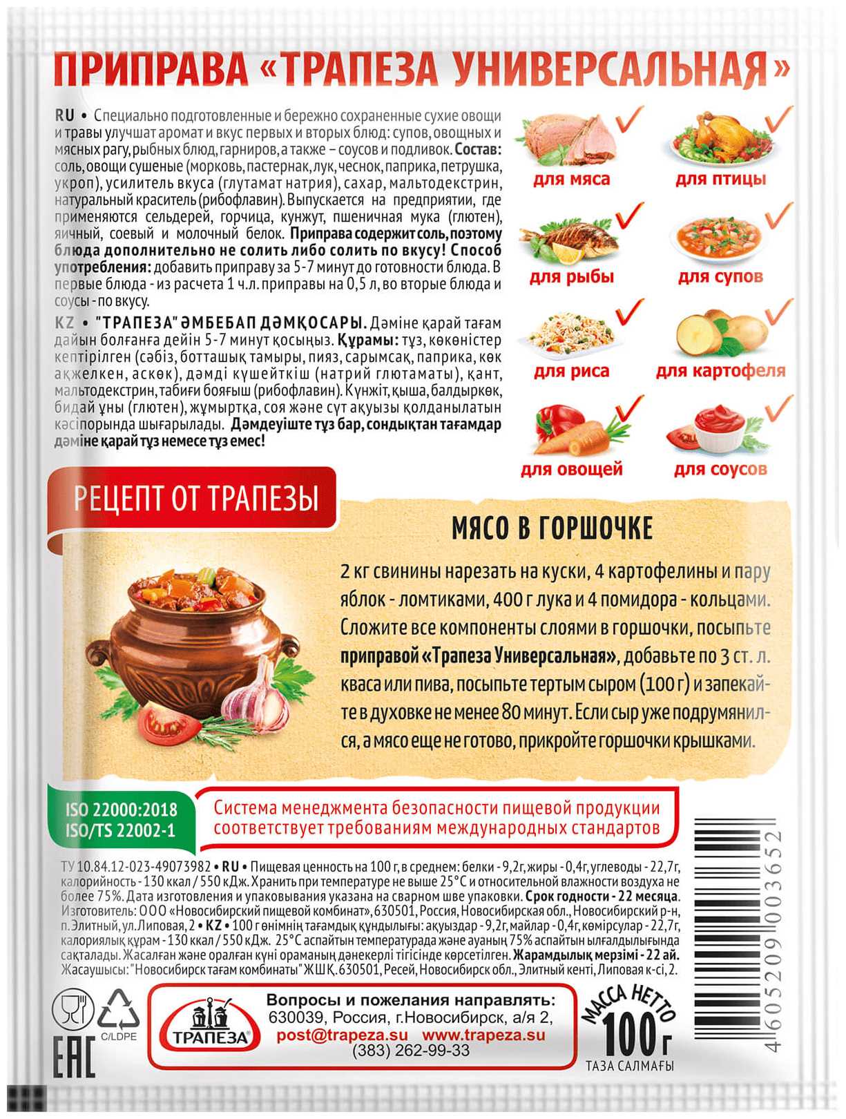Приправа ТРАПЕЗА универсальная 100г