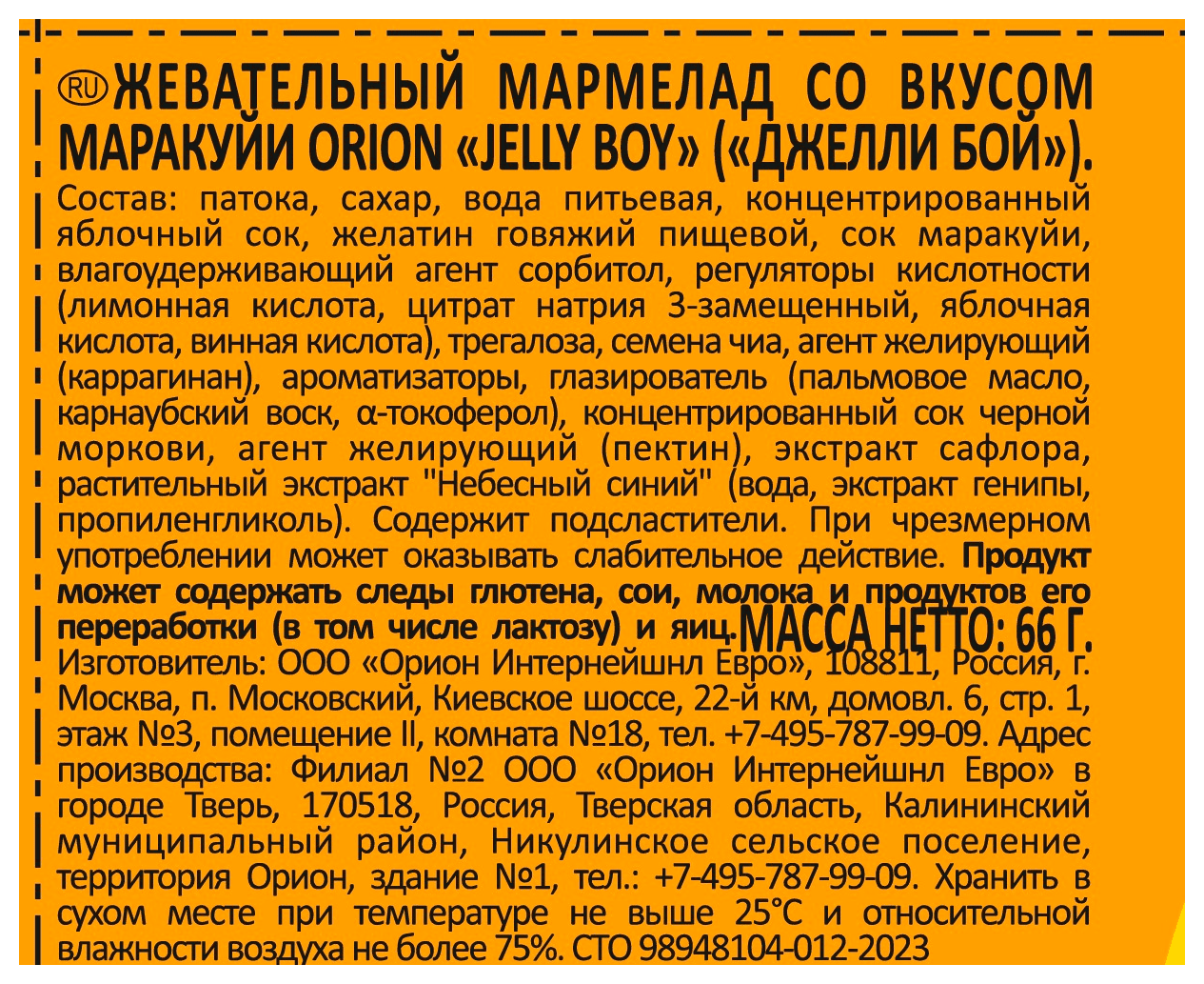 Жевательный мармелад ДЖЕЛЛИ БОЙ со вкусом маракуйи 66г