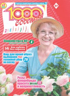 Журнал 1000 СОВЕТОВ