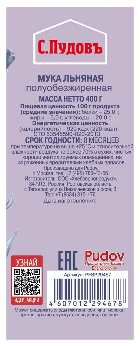 Мука С.ПУДОВЪ льняная м/у 400г