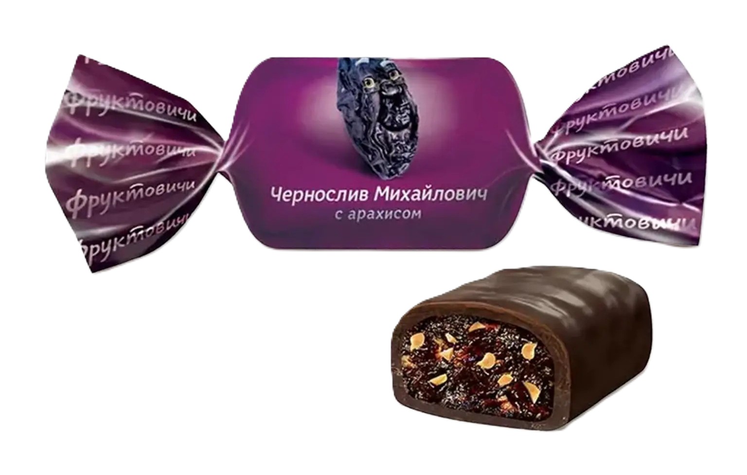 Конфеты ФРУКТОВИЧИ Чернослив Михайлович с арахисом весовые