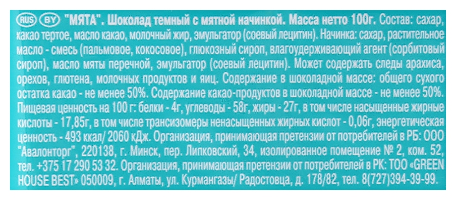 Шоколад РИТТЕР СПОРТ темный с мятной начинкой 100г
