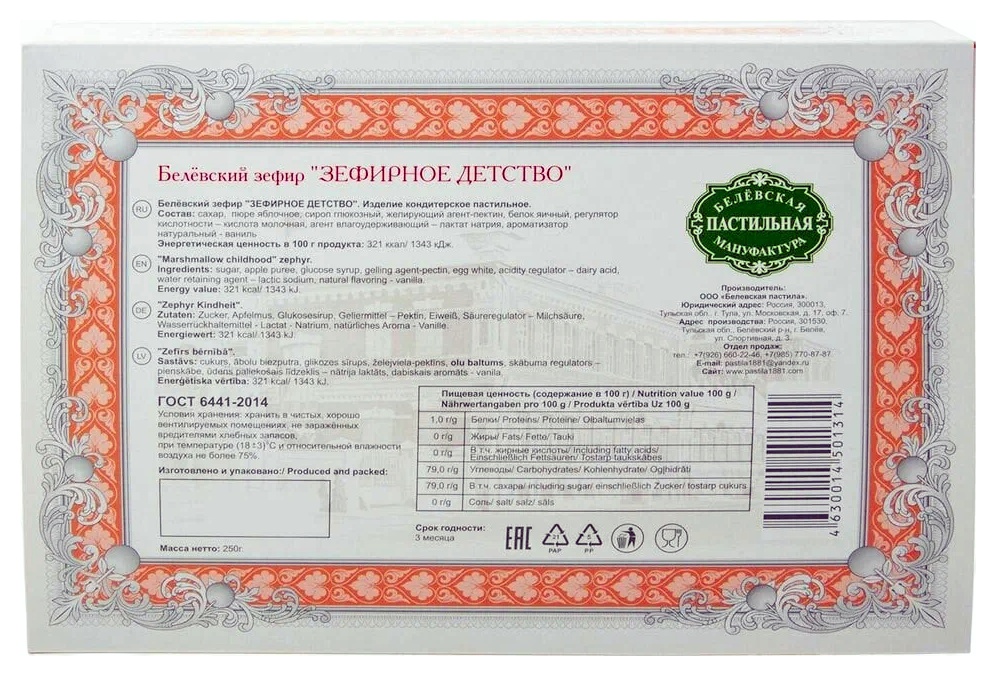 Зефир БЕЛЁВСКИЙ Зефирное детство 250г