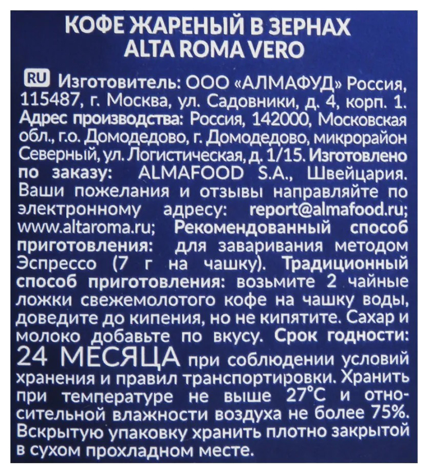 Кофе АЛЬТА РОМА Веро зерно 250г