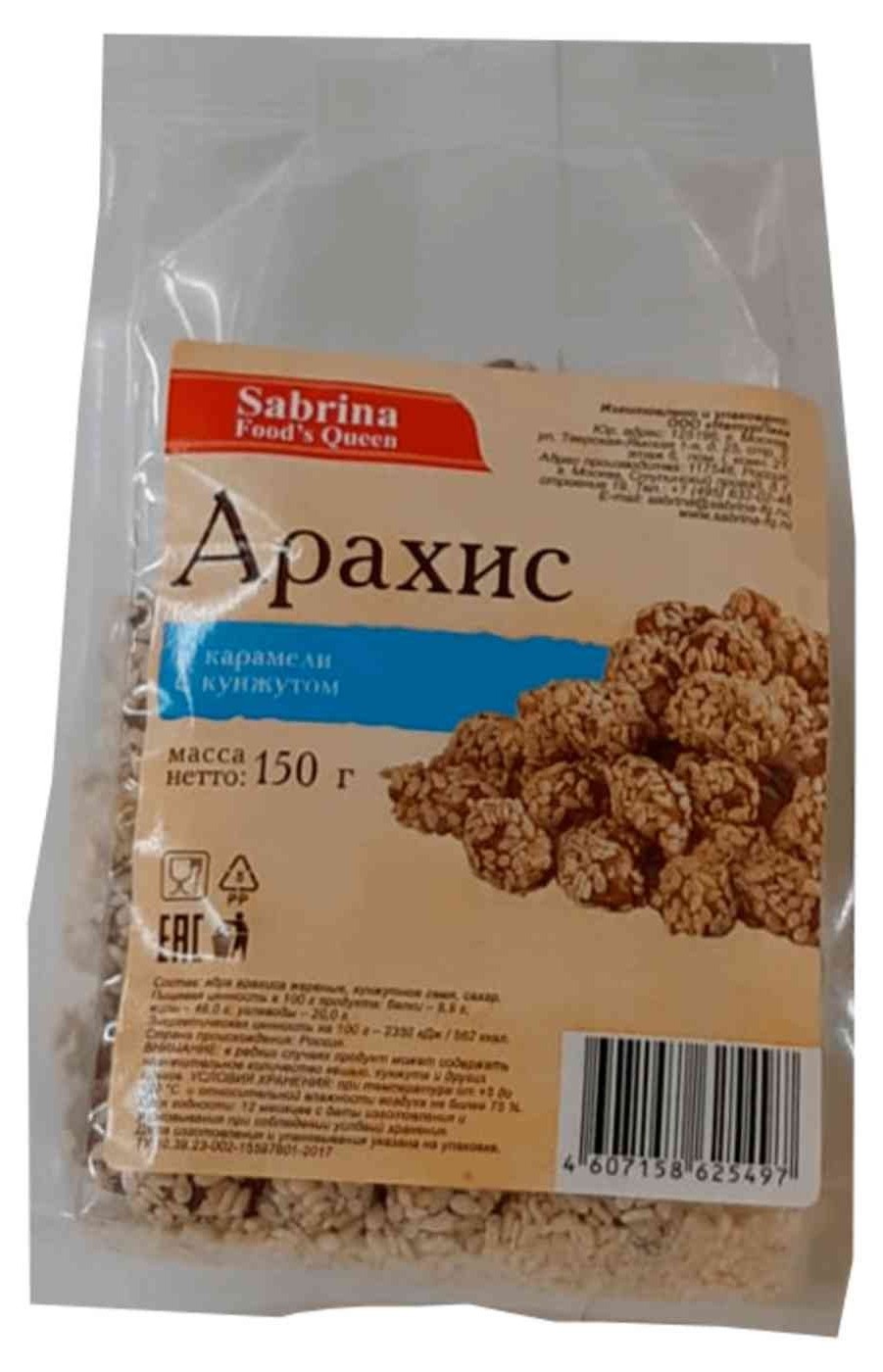 Арахис САБРИНА в карамели с кунжутом м/у 150г