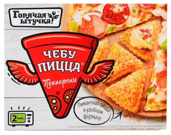 Чебупицца ГОРЯЧАЯ ШТУЧКА Пепперони 250г