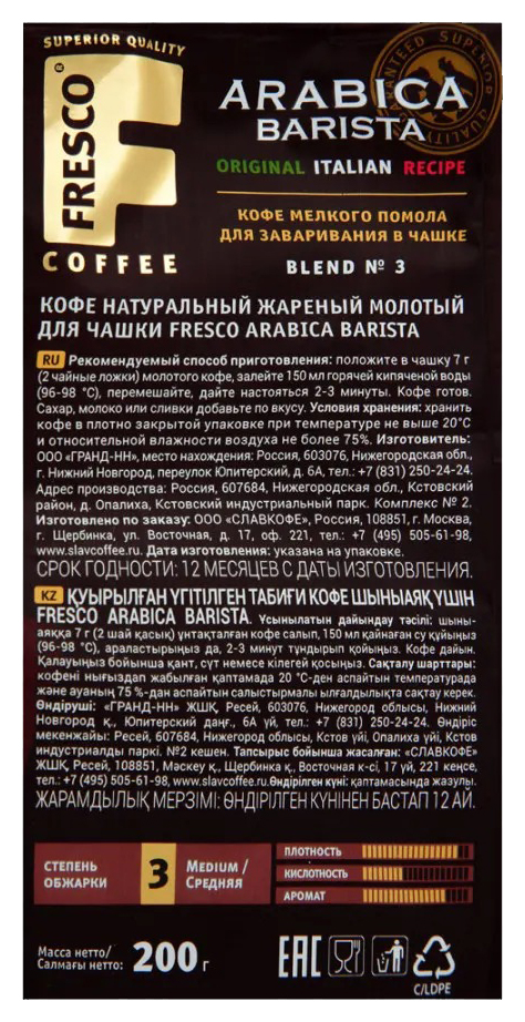 Кофе ФРЕСКО Арабика Бариста для чашки молотый 200г