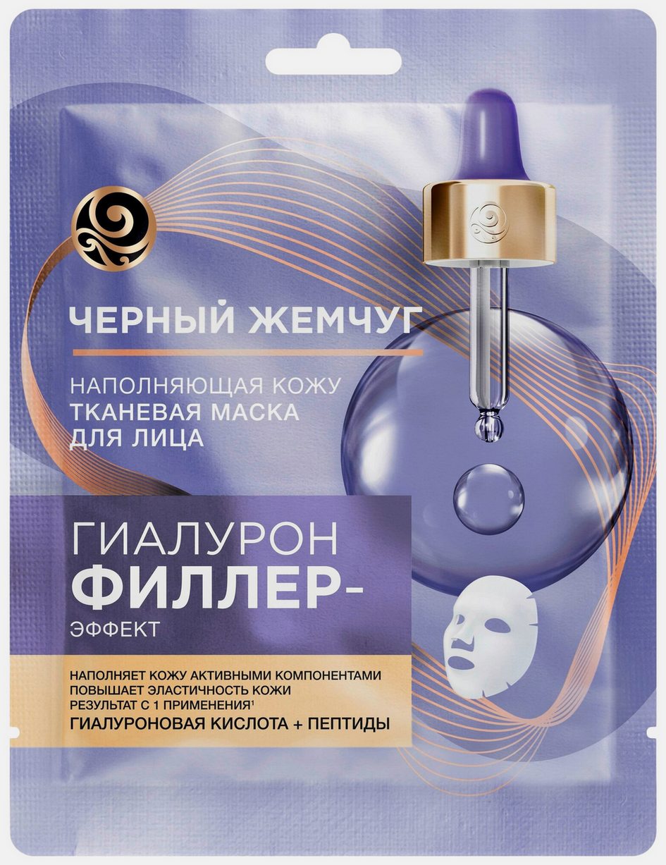 Маска для лица ЧЕРНЫЙ ЖЕМЧУГ гиалурон филлер эффект тканевая