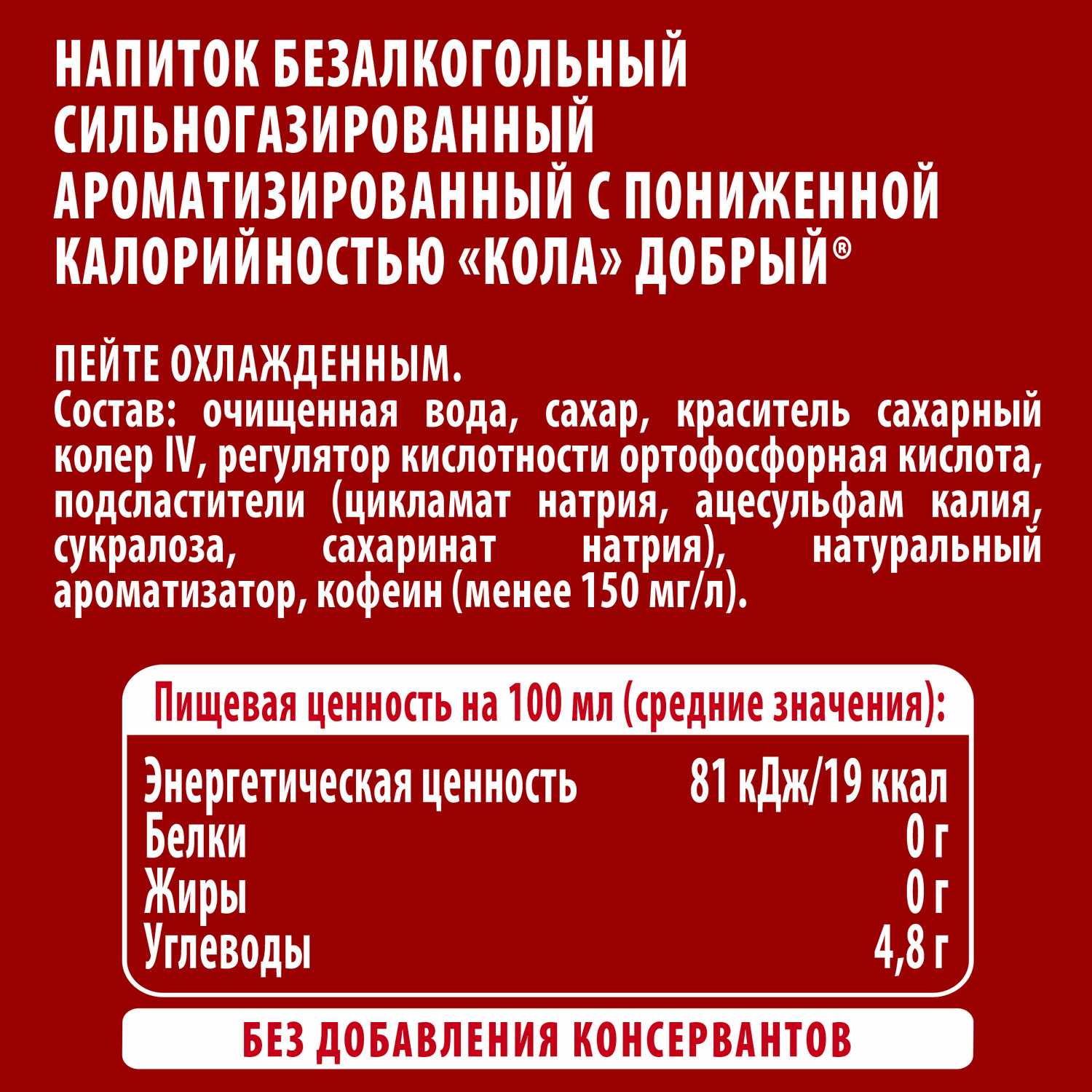 Газ.напиток ДОБРЫЙ Кола 1.5л