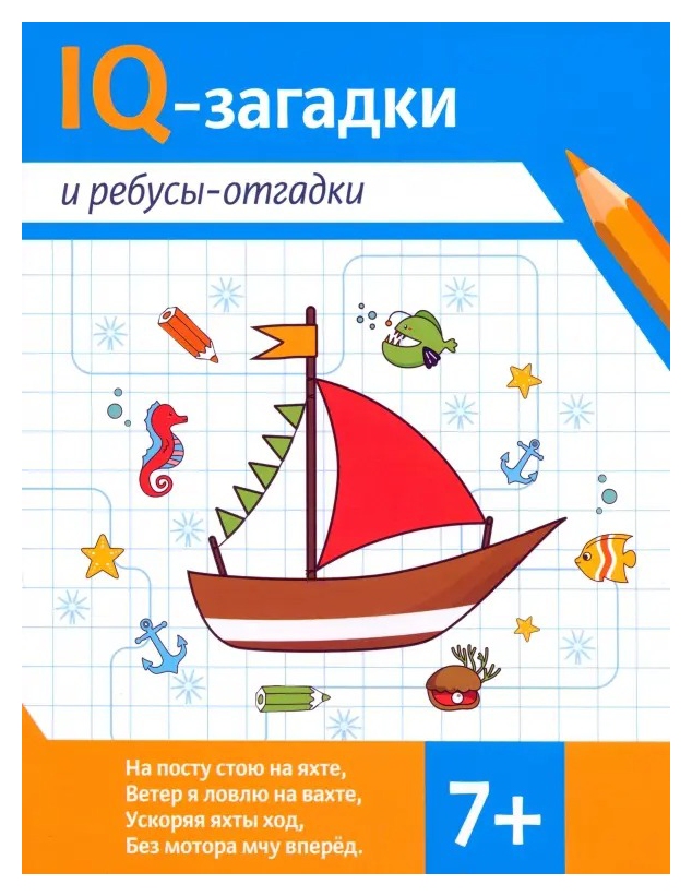 Книга Ай-кью загадки и ребусы-отгадки 7+