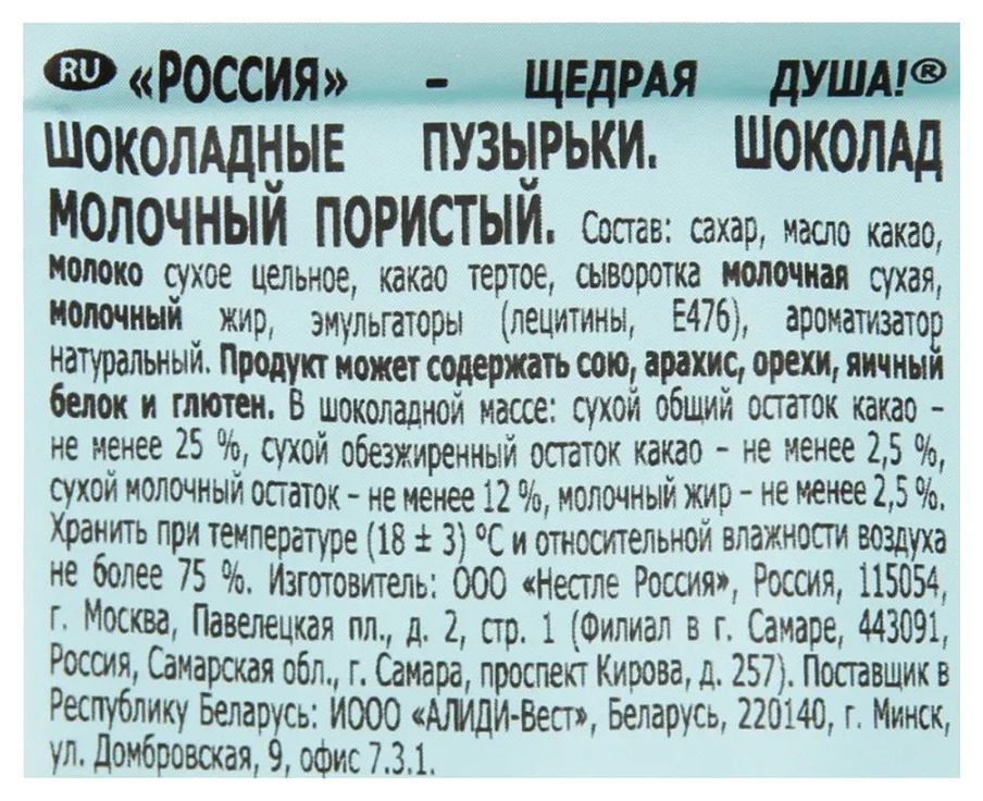 Шоколад РОССИЯ пористый молочный 75г