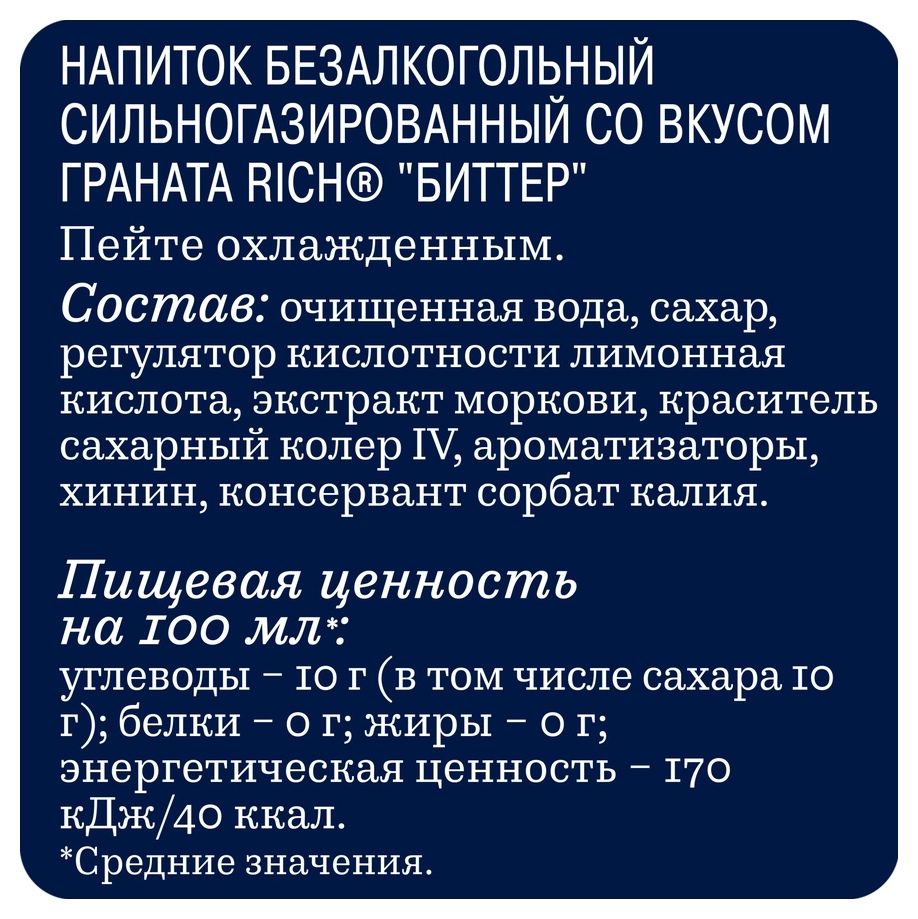 Газ.напиток РИЧ гранат 1л