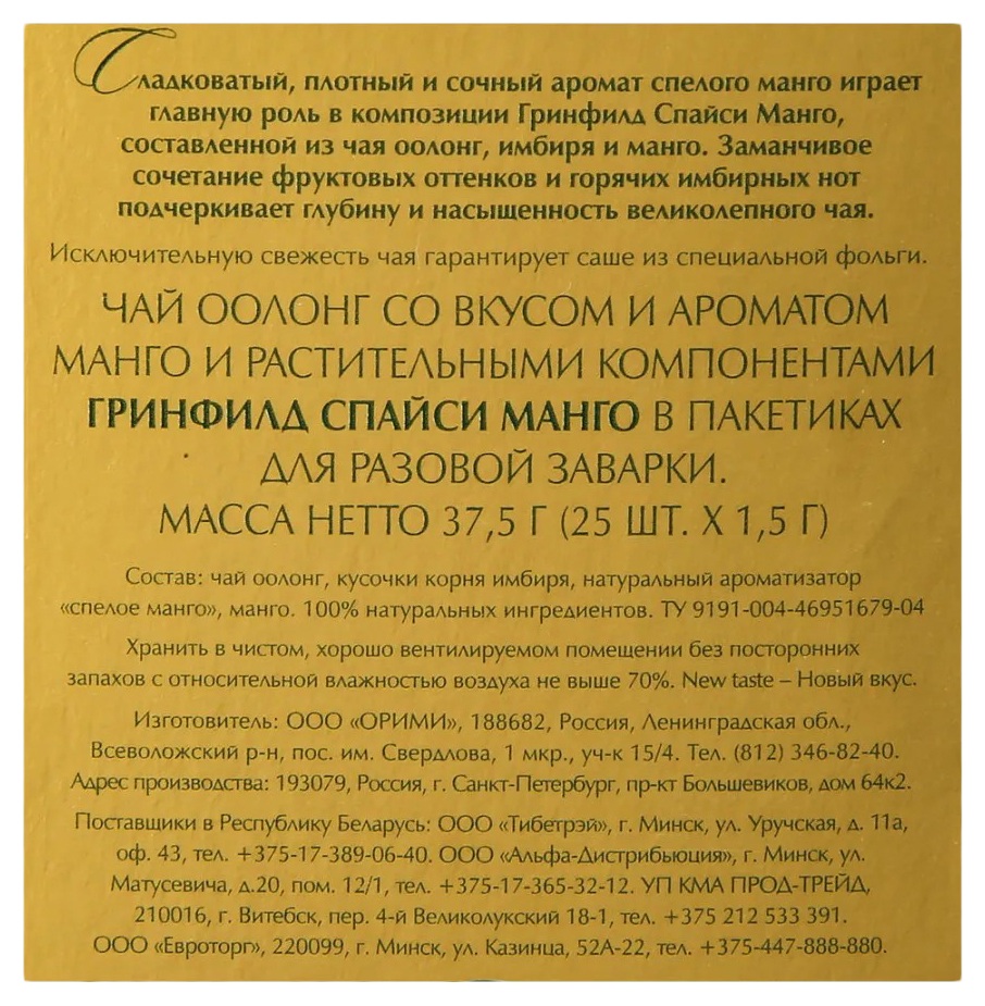 Чай ГРИНФИЛД Спайси Манго оолонг 25пак