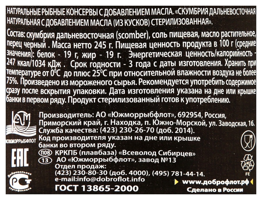 Скумбрия ДОБРОФЛОТ ГОСТ с д/м ж/б 245г