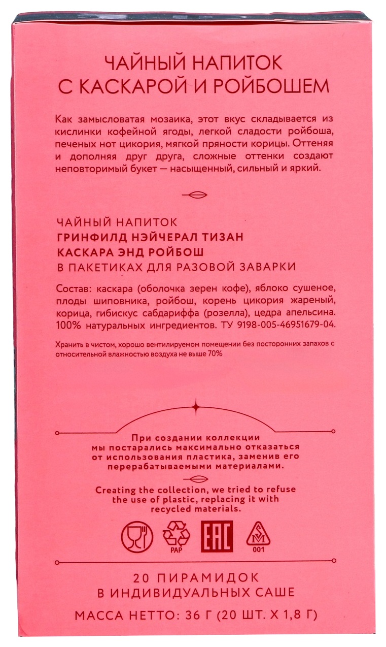 Чайный напиток ГРИНФИЛД Каскара и ройбуш 20пак