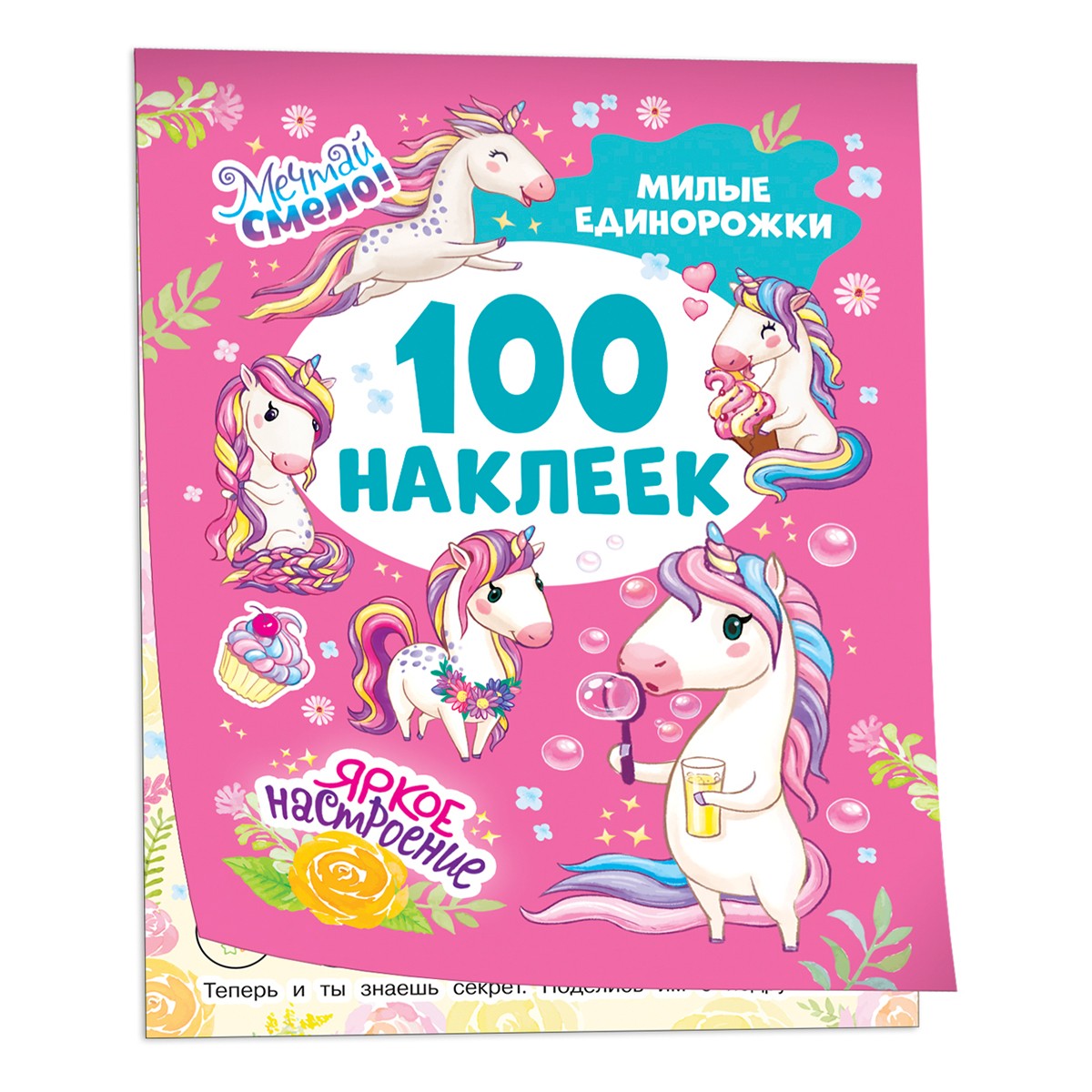 Книга РОСМЭН Милые единорожки 100 наклеек арт.41543