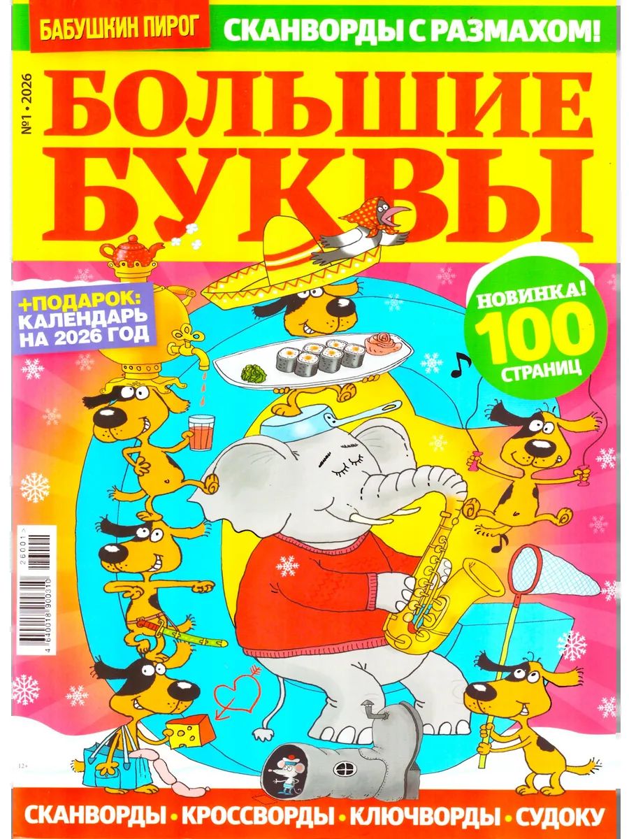 Журнал БАБУШКИН ПИРОГ Большие буквы