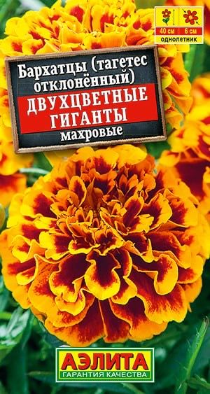 Семена АЭЛИТА Бархатцы Двухцветные гиганты отклоненные махровые 0.3г
