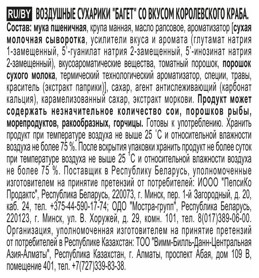 Сухарики ХРУСТИМ багет со вкусом королевского краба 60г