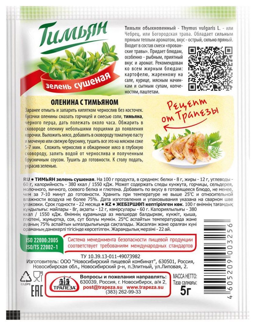 Тимьян ТРАПЕЗА м/у 5г