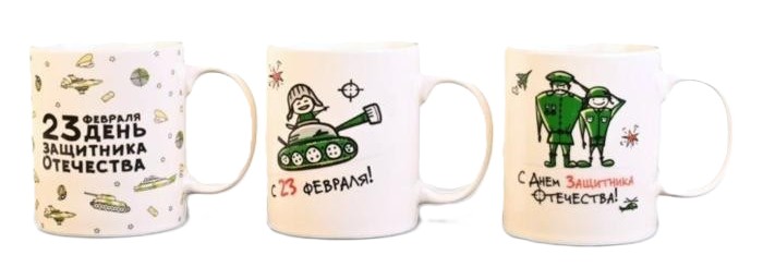 Кружка керамическая 23 февраля 330мл арт.536926