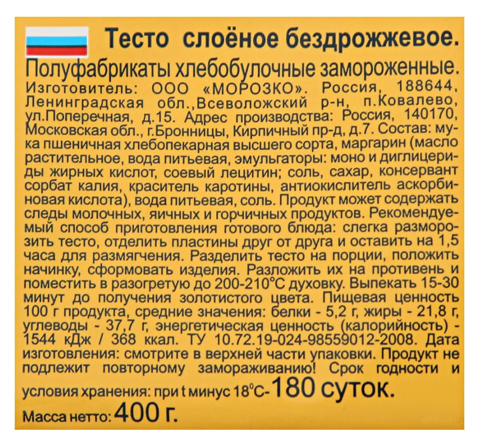 Тесто МОРОЗКО слоеное бездрожжевое пласт 400г