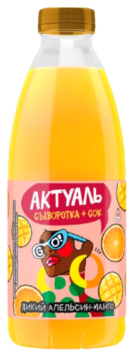 Напиток на сыворотке АКТУАЛЬ с витаминами и минералами апельсин манго бзмж 0.1% 930мл