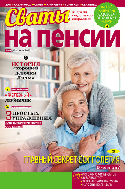 Журнал СВАТЫ НА ПЕНСИИ