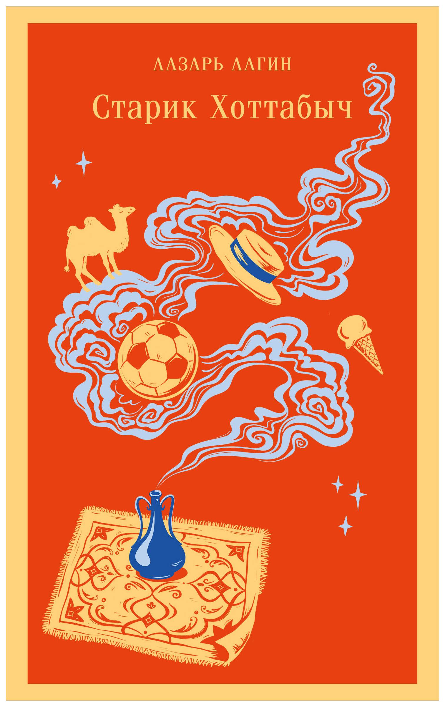 Книга ЭКСМО Старик Хоттабыч