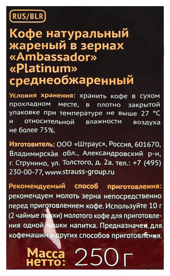 Кофе АМБАССАДОР Платинум зерно 250г