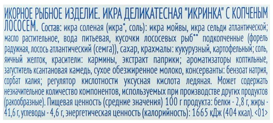 Икра мойвы САНТА БРЕМОР Икринка с копченым лососем 160г