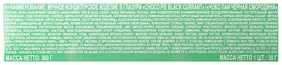 Печенье ОРИОН Чоко-Пай черная смородина 12шт 360г