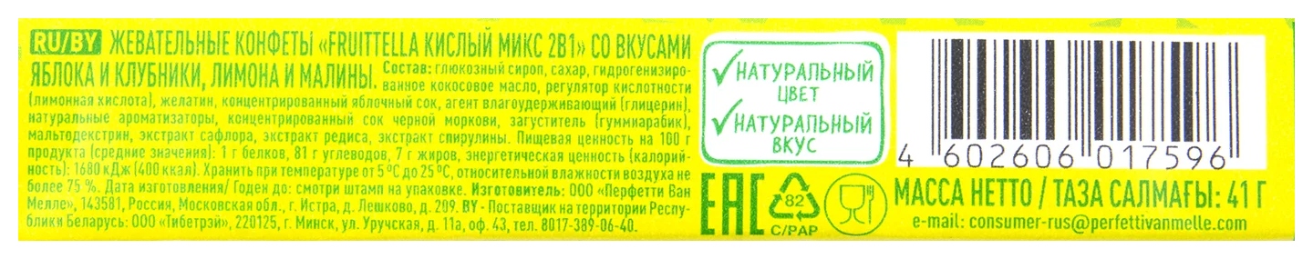 Жевательные конфеты ФРУТТЕЛЛА Кислый микс 41г