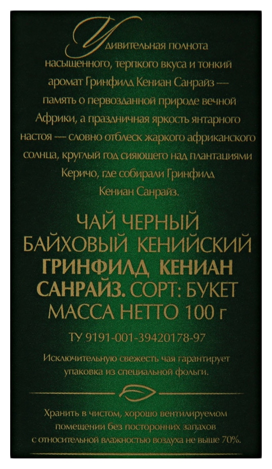 Чай ГРИНФИЛД Кениан Санрайз 100г