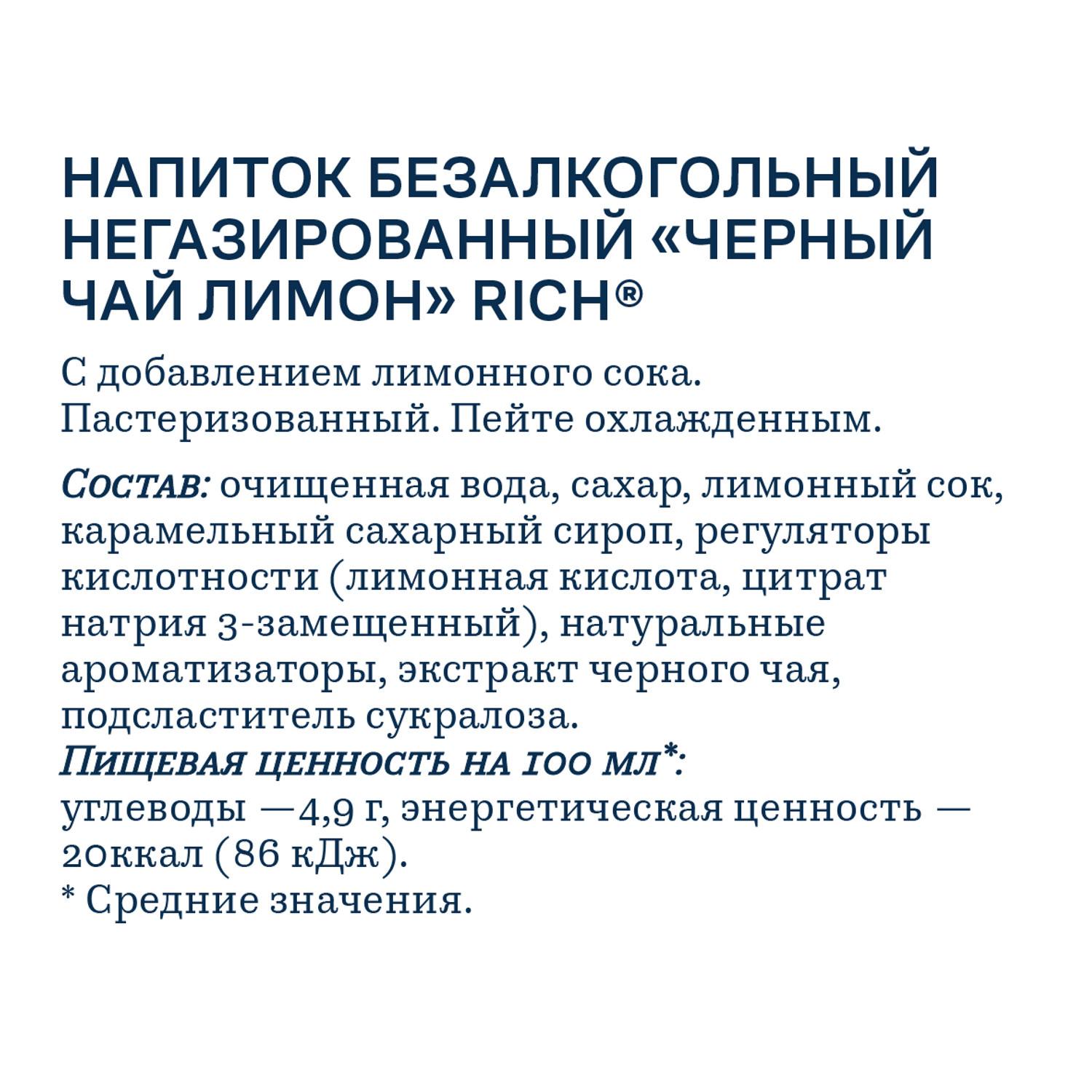 Чай РИЧ черный со вкусом лимона 1л