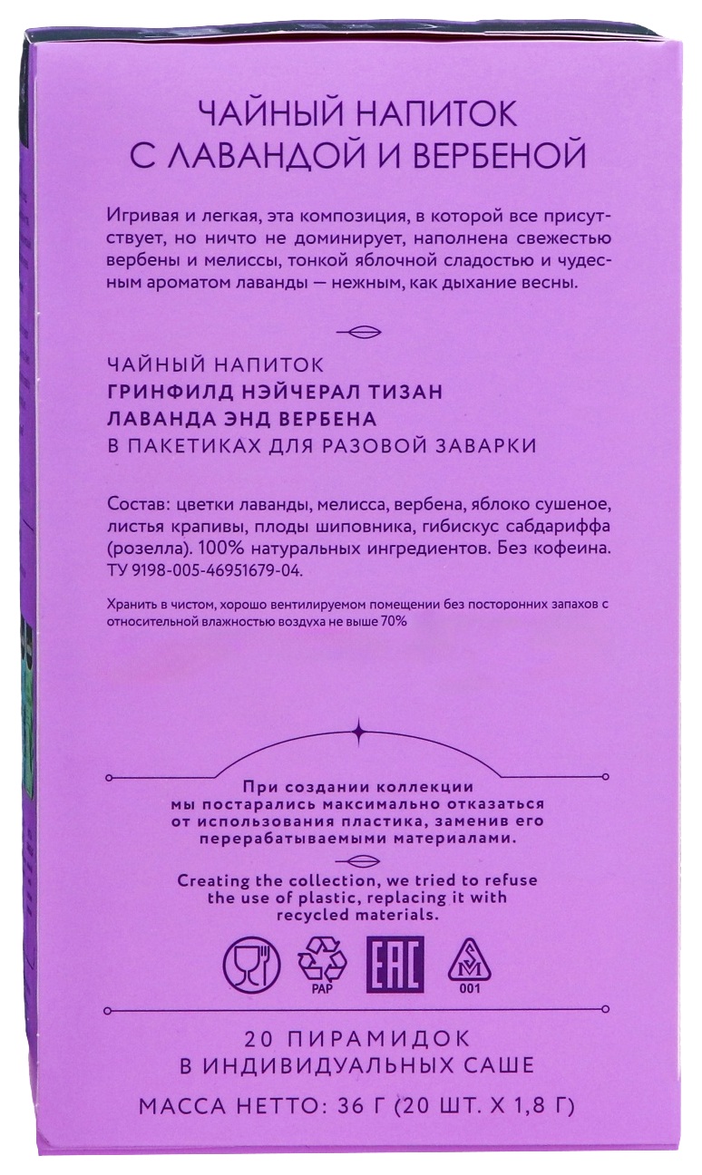 Чайный напиток ГРИНФИЛД Лаванда и вербена 20пак