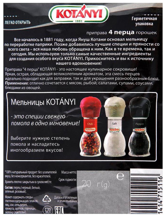 Приправа КОТАНИ 4 перца м/у 20г