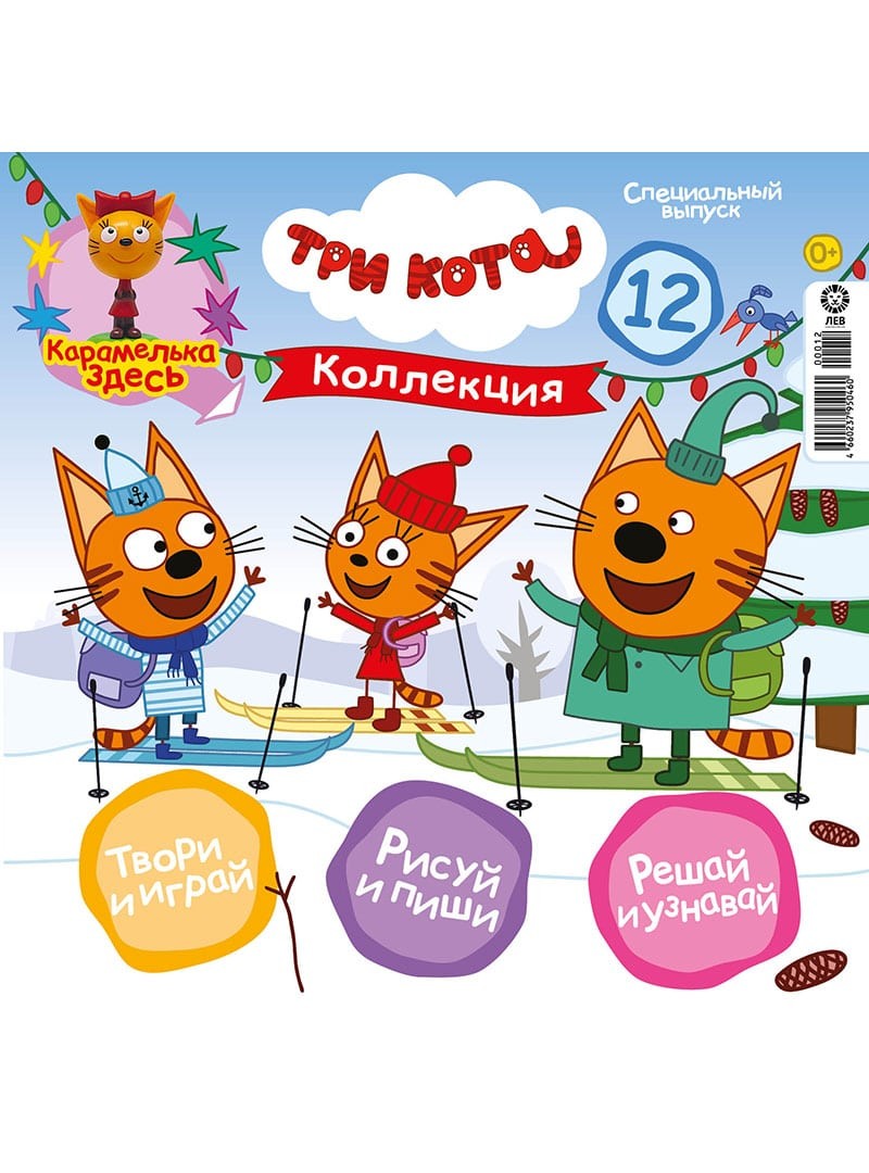 Журнал ТРИ КОТА Коллекция