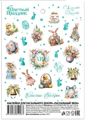 Наклейки пасхальные СВЕТЛЫЙ ПРАЗДНИК Пасхальный звон