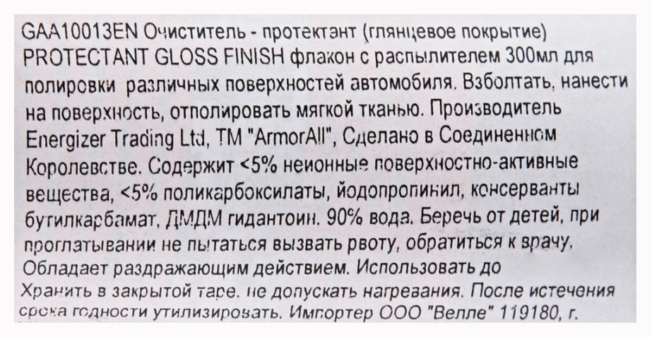 Протектант для поверхности автомобиля АРМОРОЛ глянцевый эффект 300мл
