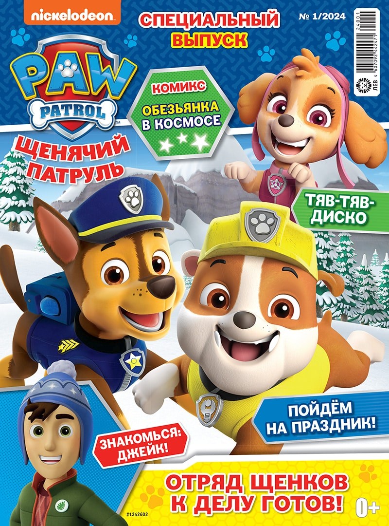 Журнал ЩЕНЯЧИЙ ПАТРУЛЬ Спецвыпуск
