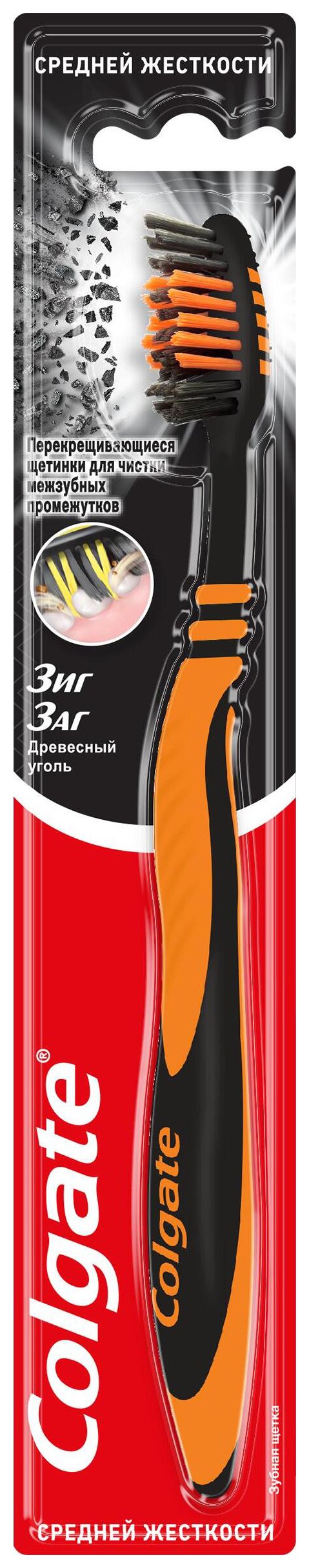 Зубная щетка КОЛГЕЙТ Зиг заг Древесный уголь средняя 1шт