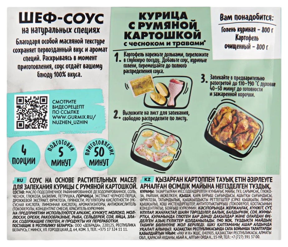 Соус для запекания НУЖЕН УЖИН курица с румяной картошечкой м/у 50г