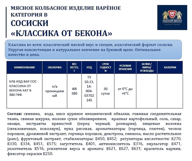 Сосиски ОМСКИЙ БЕКОН Классика от бекона 380г